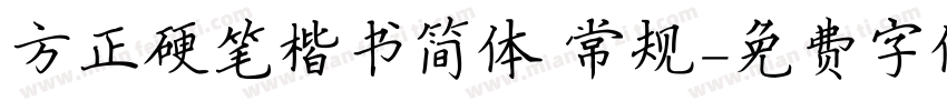 方正硬笔楷书简体 常规字体转换